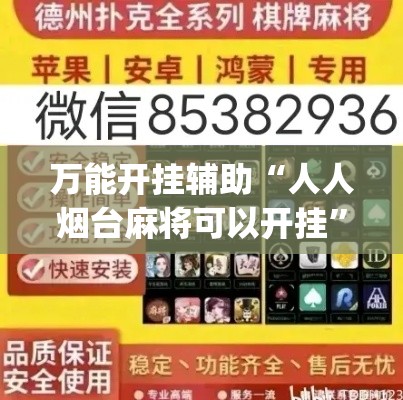 万能开挂辅助“人人烟台麻将可以开挂	”(作弊)辅助透视教程
