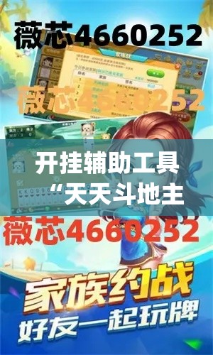 开挂辅助工具“天天斗地主外卦神器发好牌	”专业师傅带你一起了解(确实有挂