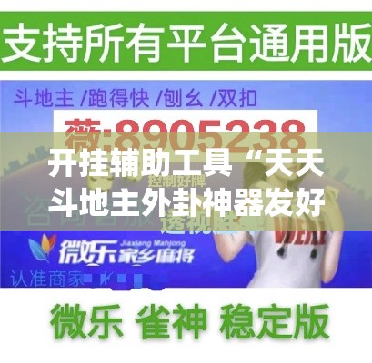 开挂辅助工具“天天斗地主外卦神器发好牌”专业师傅带你一起了解(确实有挂