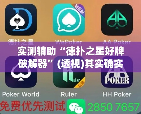 实测辅助“德扑之星好牌破解器	”(透视)其实确实有挂