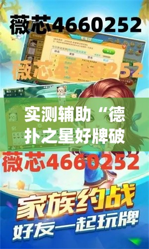 实测辅助“德扑之星好牌破解器”(透视)其实确实有挂