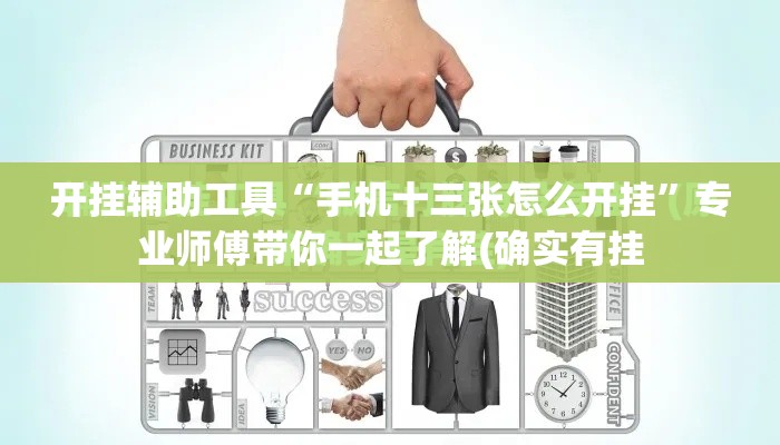 开挂辅助工具“手机十三张怎么开挂”专业师傅带你一起了解(确实有挂