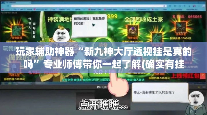 玩家辅助神器“新九神大厅透视挂是真的吗	”专业师傅带你一起了解(确实有挂