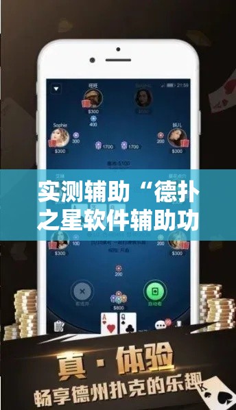 实测辅助“德扑之星软件辅助功能使用方法!详细分享装挂步骤