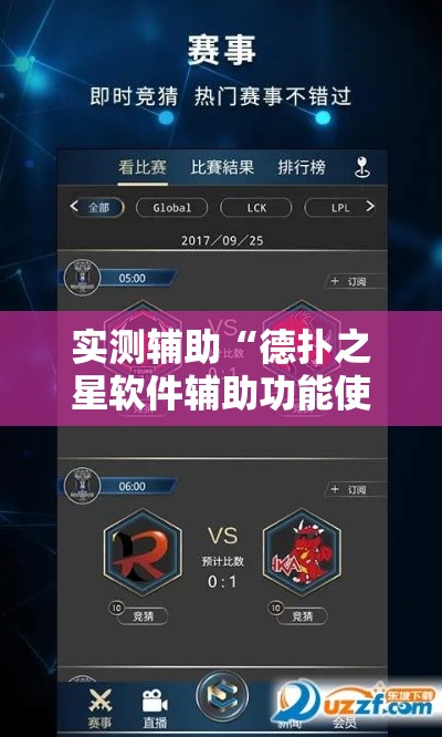 实测辅助“德扑之星软件辅助功能使用方法!详细分享装挂步骤