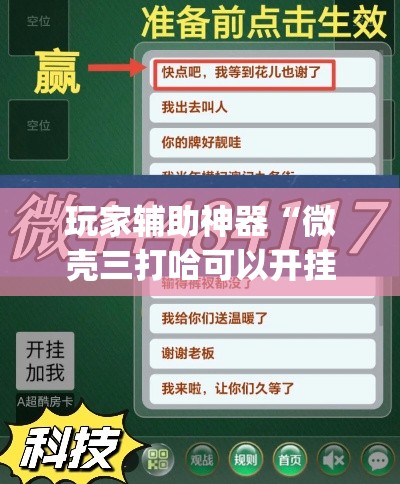 玩家辅助神器“微壳三打哈可以开挂吗	”(透视)其实确实有挂
