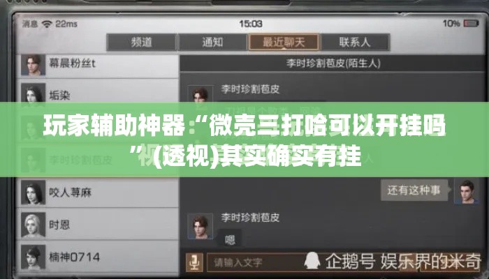 玩家辅助神器“微壳三打哈可以开挂吗”(透视)其实确实有挂