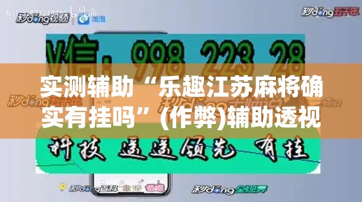 实测辅助“乐趣江苏麻将确实有挂吗”(作弊)辅助透视教程