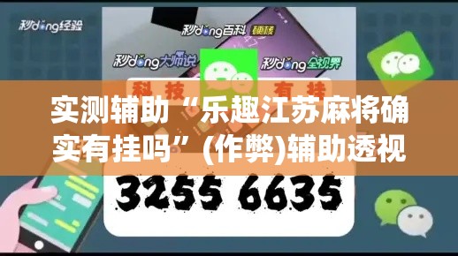 实测辅助“乐趣江苏麻将确实有挂吗”(作弊)辅助透视教程