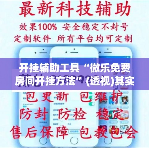 开挂辅助工具“微乐免费房间开挂方法	”(透视)其实确实有挂