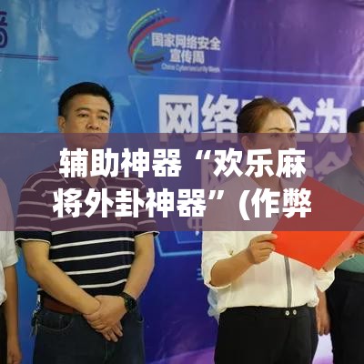 辅助神器“欢乐麻将外卦神器	”(作弊)辅助透视教程