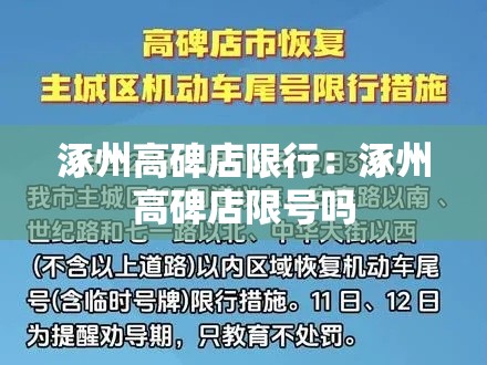 涿州高碑店限行：涿州高碑店限号吗