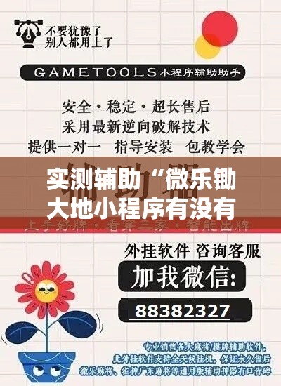 实测辅助“微乐锄大地小程序有没有挂	”分享用挂教程