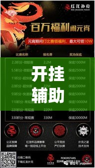 开挂辅助工具“红龙扑克确实可以开挂”专业师傅带你一起了解(确实有挂