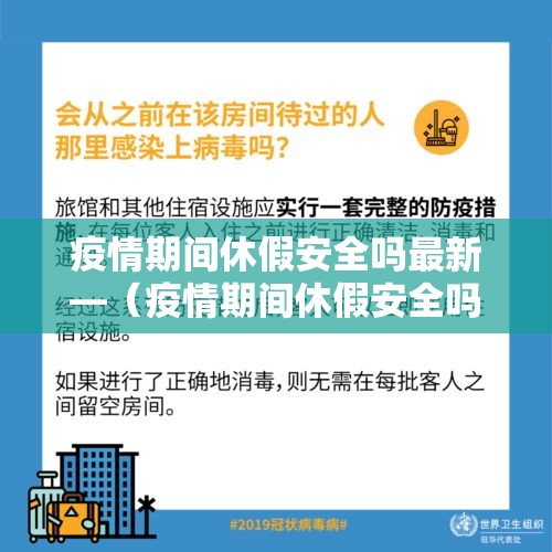 疫情期间休假安全吗最新—（疫情期间休假安全吗最新政策）