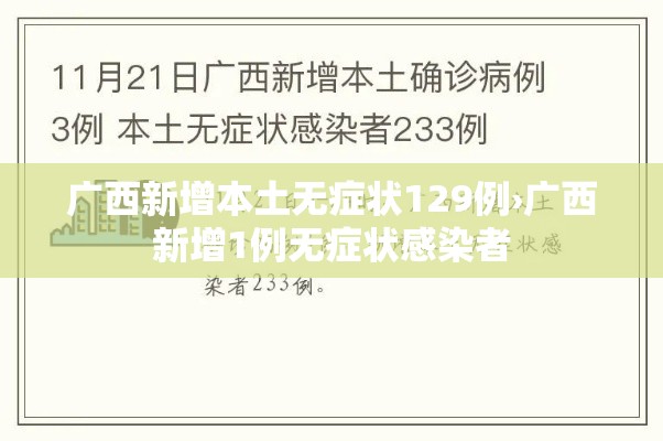 广西新增本土无症状129例›广西新增1例无症状感染者 广西新增本土无症状129例›广西新增1例无症状感染者