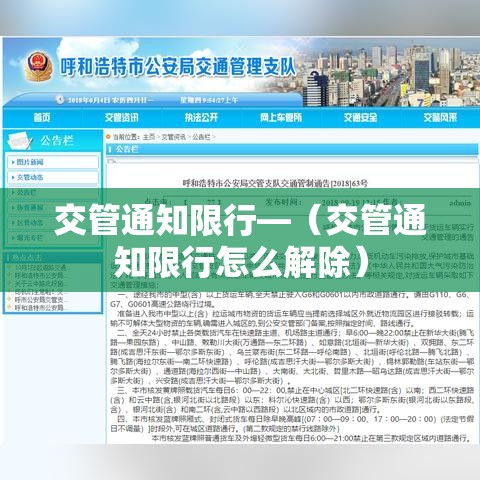 交管通知限行—（交管通知限行怎么解除）