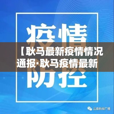 【耿马最新疫情情况通报·耿马疫情最新数据消息】