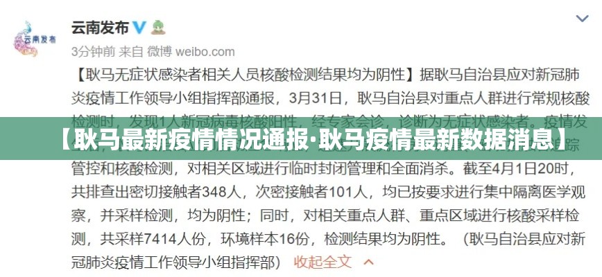 【耿马最新疫情情况通报·耿马疫情最新数据消息】
