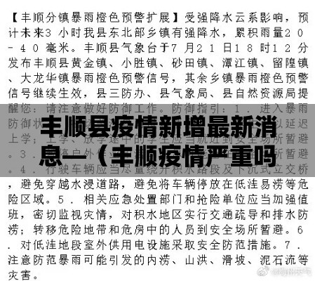 丰顺县疫情新增最新消息—（丰顺疫情严重吗）
