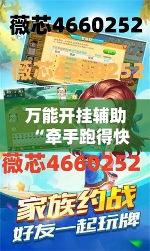 万能开挂辅助“牵手跑得快怎么开挂!详细分享装挂步骤