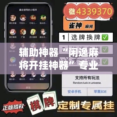 辅助神器“闲逸麻将开挂神器	”专业师傅带你一起了解(确实有挂