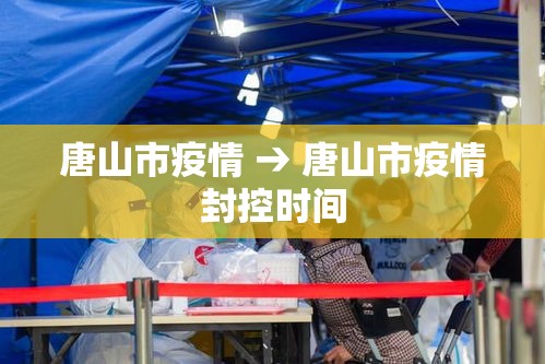 唐山市疫情 → 唐山市疫情封控时间