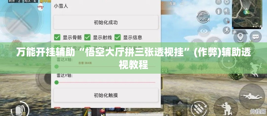万能开挂辅助“悟空大厅拼三张透视挂”(作弊)辅助透视教程