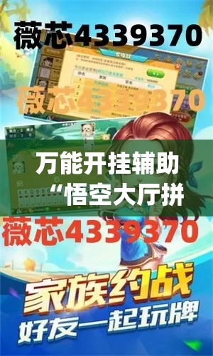 万能开挂辅助“悟空大厅拼三张透视挂”(作弊)辅助透视教程