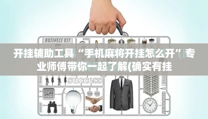 开挂辅助工具“手机麻将开挂怎么开”专业师傅带你一起了解(确实有挂