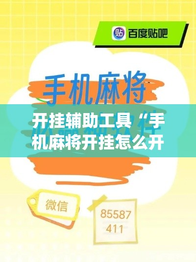 开挂辅助工具“手机麻将开挂怎么开	”专业师傅带你一起了解(确实有挂