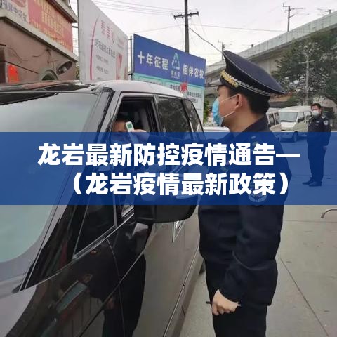 龙岩最新防控疫情通告—（龙岩疫情最新政策）