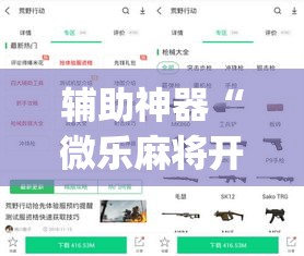 辅助神器“微乐麻将开挂app下载安装	”(作弊)辅助透视教程
