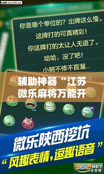 辅助神器“江苏微乐麻将万能开挂器	”分享用挂教程