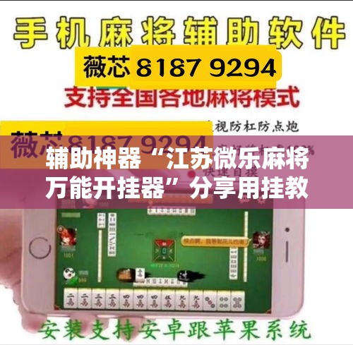 辅助神器“江苏微乐麻将万能开挂器”分享用挂教程