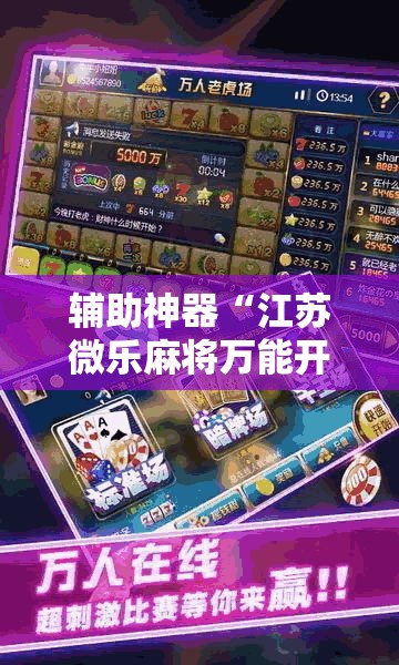 辅助神器“江苏微乐麻将万能开挂器”分享用挂教程