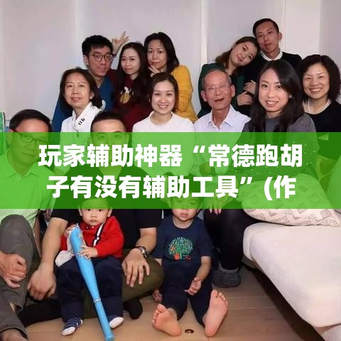 玩家辅助神器“常德跑胡子有没有辅助工具”(作弊)辅助透视教程
