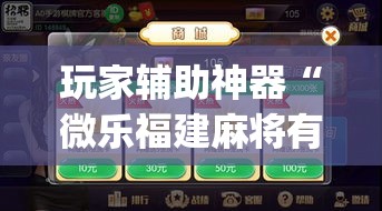 玩家辅助神器“微乐福建麻将有没有挂”(作弊)辅助透视教程
