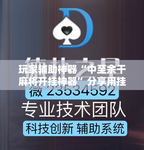 玩家辅助神器“中至余干麻将开挂神器	”分享用挂教程