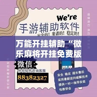 万能开挂辅助“微乐麻将开挂免费版	”科技辅助神器手机版