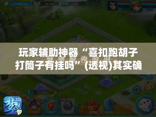 玩家辅助神器“喜扣跑胡子打筒子有挂吗	”(透视)其实确实有挂