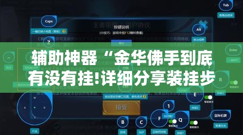 辅助神器“金华佛手到底有没有挂!详细分享装挂步骤