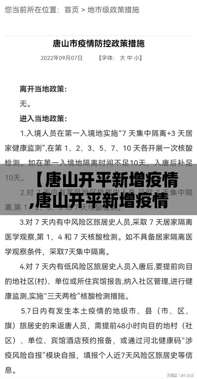 【唐山开平新增疫情,唐山开平新增疫情最新消息】