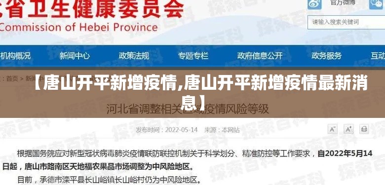 【唐山开平新增疫情,唐山开平新增疫情最新消息】