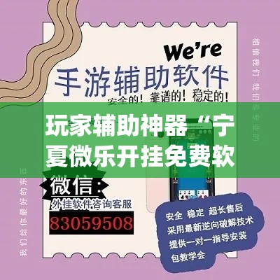 玩家辅助神器“宁夏微乐开挂免费软件”(透视)其实确实有挂
