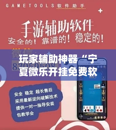 玩家辅助神器“宁夏微乐开挂免费软件”(透视)其实确实有挂