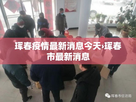 珲春疫情最新消息今天›珲春市最新消息