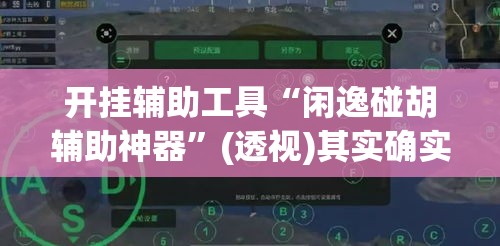 开挂辅助工具“闲逸碰胡辅助神器	”(透视)其实确实有挂