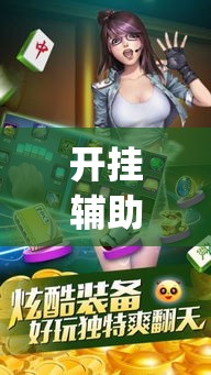 开挂辅助工具“闲逸碰胡辅助神器”(透视)其实确实有挂