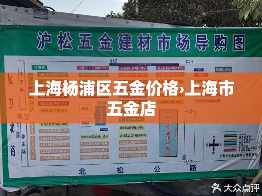 上海杨浦区五金价格›上海市五金店